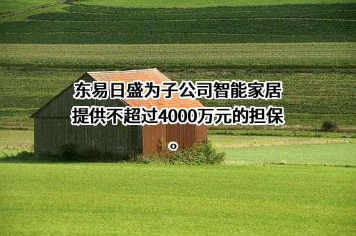 东易日盛家居装饰集团股份有限公司