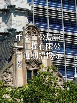中交三公局第一工程有限公司