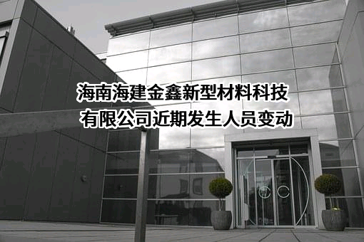海南海建金鑫新型材料科技有限公司