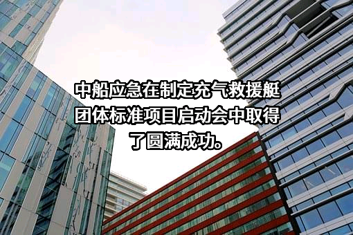 中国船舶重工集团应急预警与救援装备股份有限公司