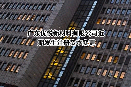 广东优悦新材料有限公司