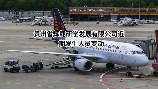 贵州省辉翱研学发展有限公司