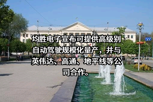 宁波均胜电子股份有限公司