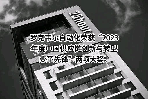 罗克韦尔自动化公司