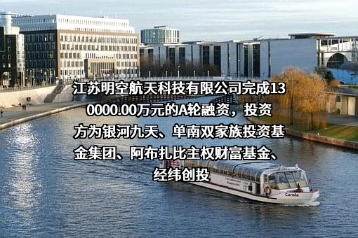 江苏明空航天科技有限公司