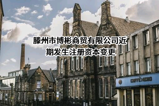 滕州市博彬商贸有限公司