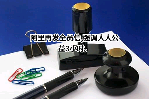 阿里巴巴集团控股有限公司