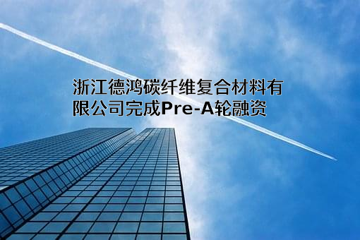 浙江德鸿碳纤维复合材料有限公司