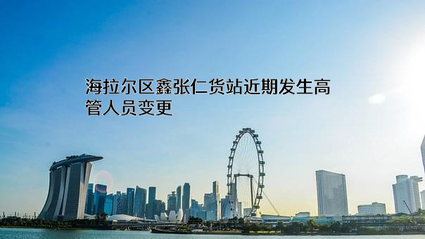 海拉尔区鑫张仁货站