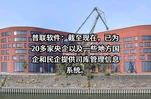 普联软件股份有限公司