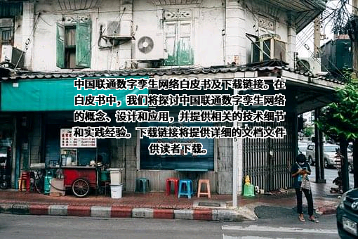 中国联通