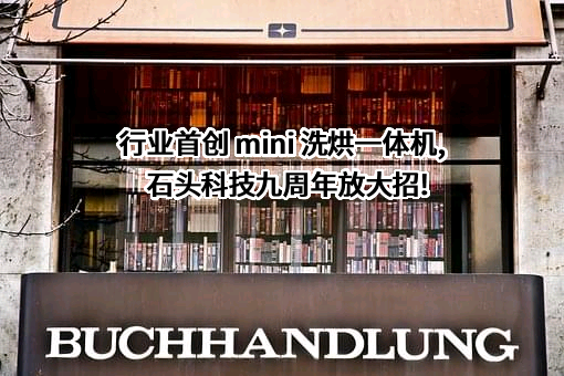 北京石头世纪科技股份有限公司