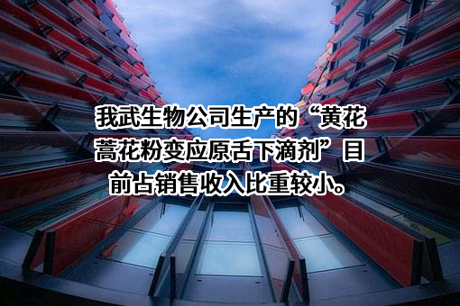 浙江我武生物科技股份有限公司