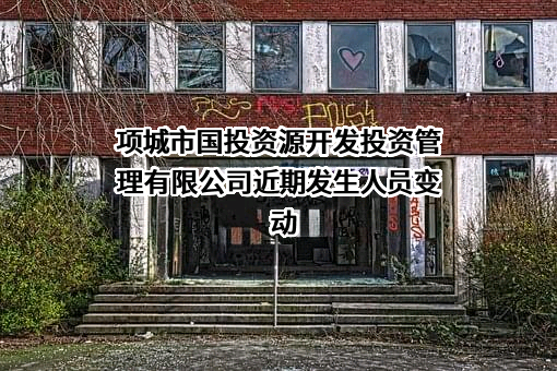 项城市国投资源开发投资管理有限公司