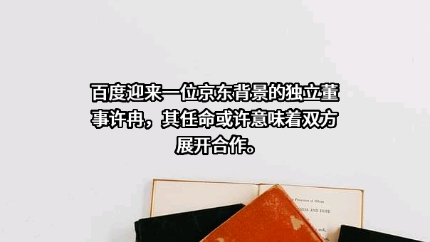 北京百度网讯科技有限公司
