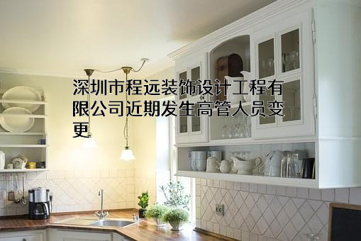 深圳市程远装饰设计工程有限公司