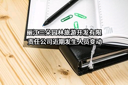 丽江三朵园林旅游开发有限责任公司