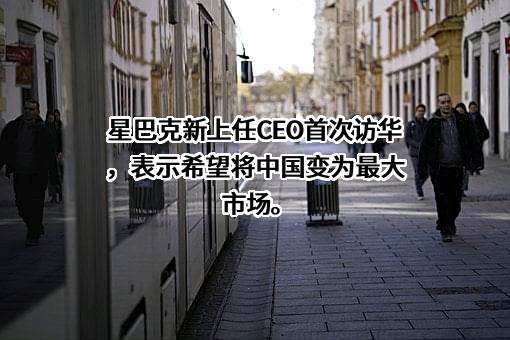 星巴克公司