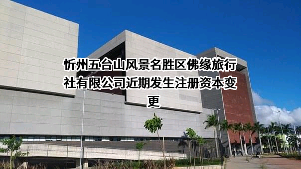 忻州五台山风景名胜区佛缘旅行社有限公司