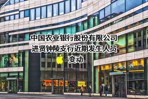 中国农业银行股份有限公司进贤钟陵支行