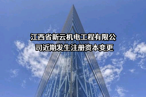 江西省新云机电工程有限公司
