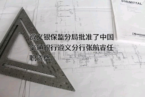 交通银行股份有限公司贵州省分行