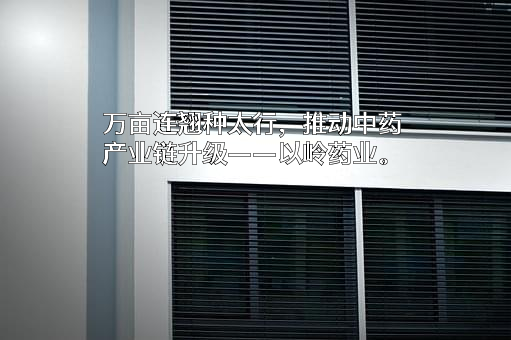 石家庄以岭药业股份有限公司