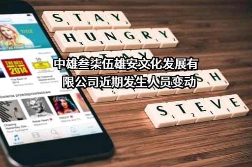中雄叁柒伍雄安文化发展有限公司