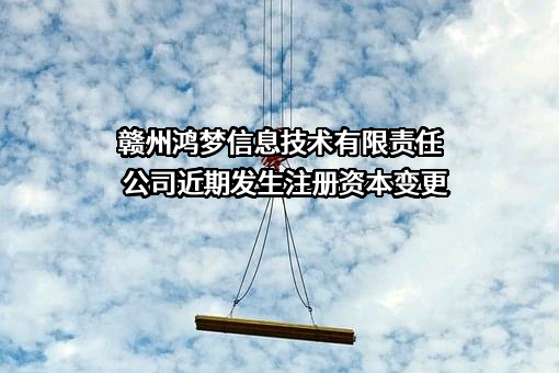 赣州鸿梦信息技术有限责任公司