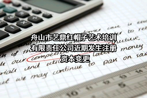 舟山市艺鼎红帽子艺术培训有限责任公司