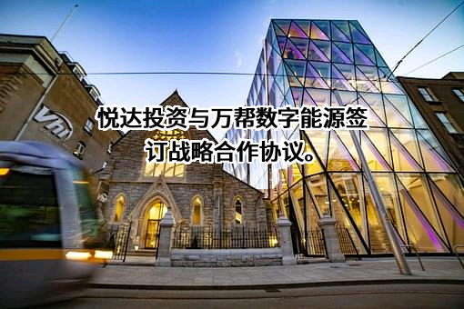 湖北万帮数字能源有限公司