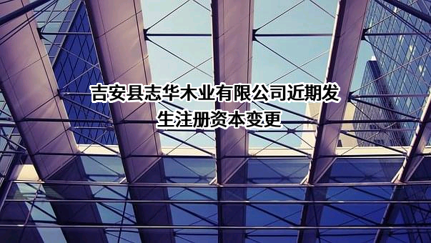 吉安县志华木业有限公司