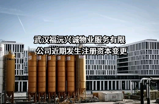 武汉福沅兴诚物业服务有限公司