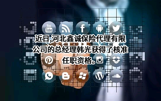 河北鑫诚保险代理有限公司