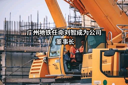广州地铁集团有限公司