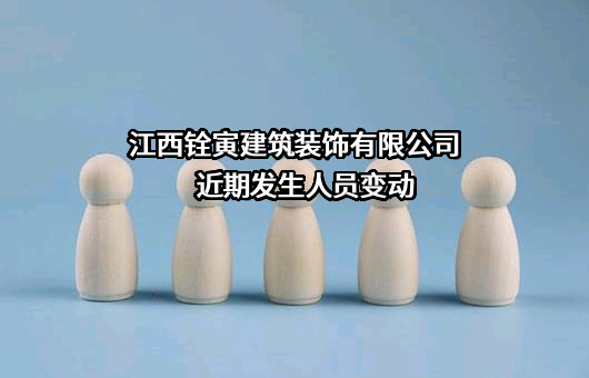 江西铨寅建筑装饰有限公司