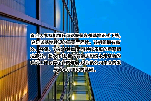 浙江运达风电股份有限公司