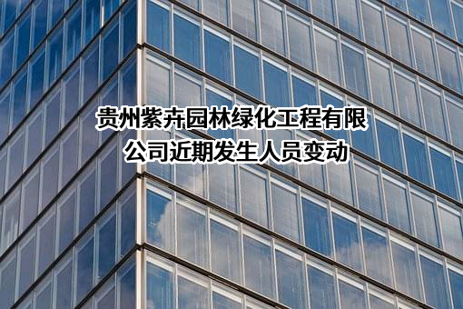 贵州紫卉园林绿化工程有限公司