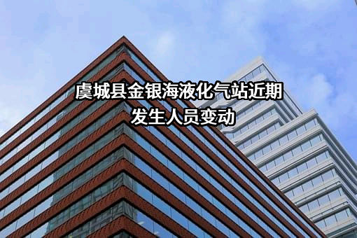 虞城县金银海液化气站