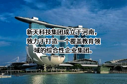 新天科技股份有限公司