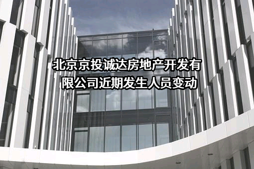 北京京投诚达房地产开发有限公司