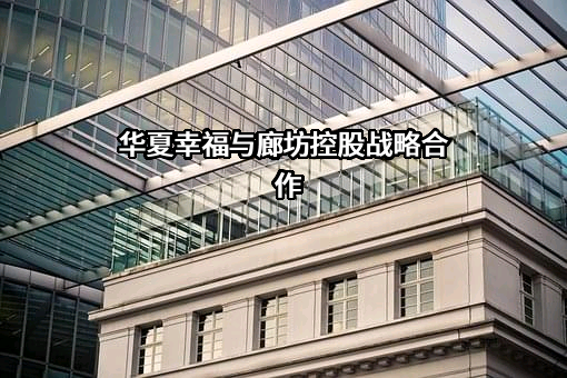 华夏幸福基业股份有限公司