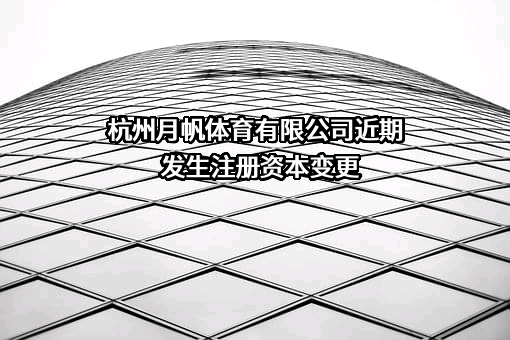 杭州月帆体育有限公司