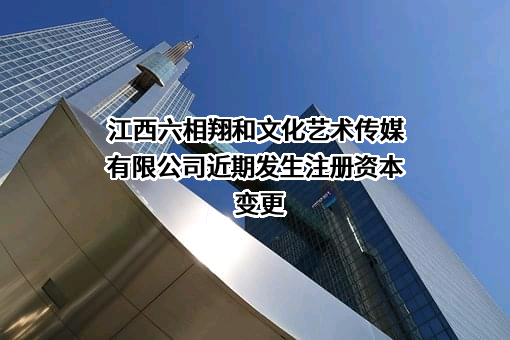 江西六相翔和文化艺术传媒有限公司
