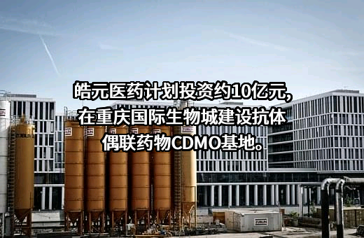 上海皓元医药股份有限公司