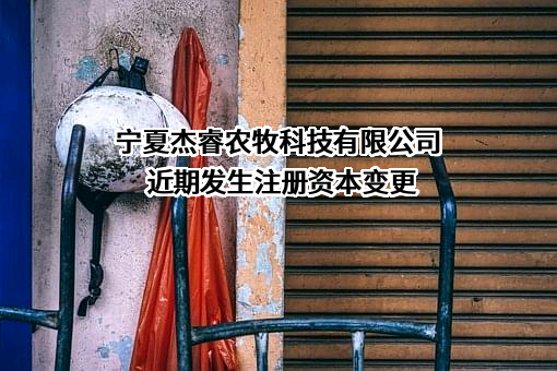 宁夏杰睿农牧科技有限公司