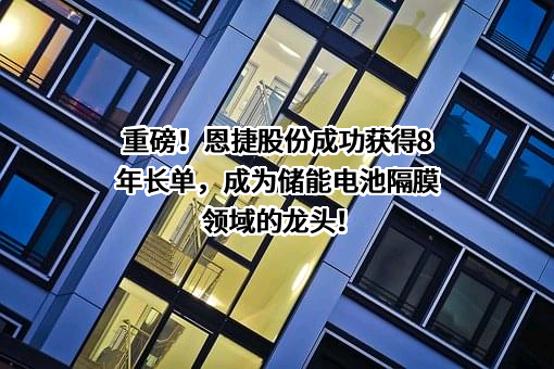 云南恩捷新材料股份有限公司