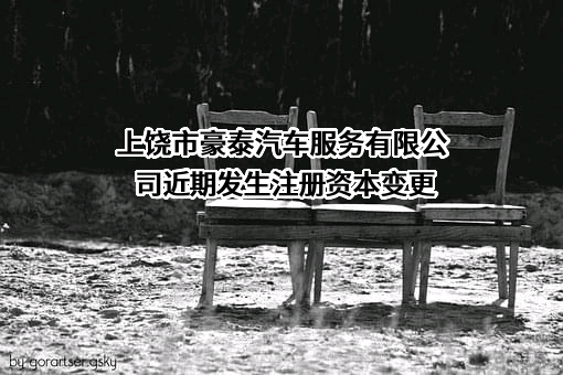 上饶市豪泰汽车服务有限公司