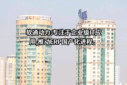 软通动力信息技术（集团）股份有限公司