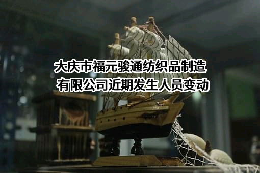 大庆市福元骏通纺织品制造有限公司